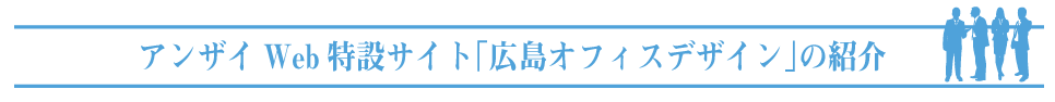 アンザイWeb特設サイト「広島オフィスデザイン」の紹介